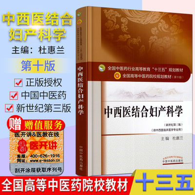 中西医结合妇产科学（十三五中医药院校规划教材第十版新世纪第三版）杜惠兰十三五中医本科规划教材 (新世纪第三版)中医药出版社