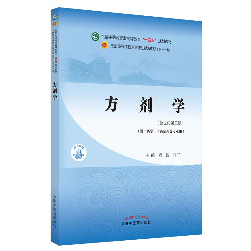 方剂学 十四五中医药院校规划教材第十一版新世纪第三版 供中药学 中药制药等专业使用 贾波  中国中医药出版社 9787513268004