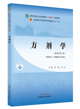 方剂学 十四五中医药院校规划教材第十一版新世纪第三版 供中药学 中药制药等专业使用 贾波  中国中医药出版社 9787513268004