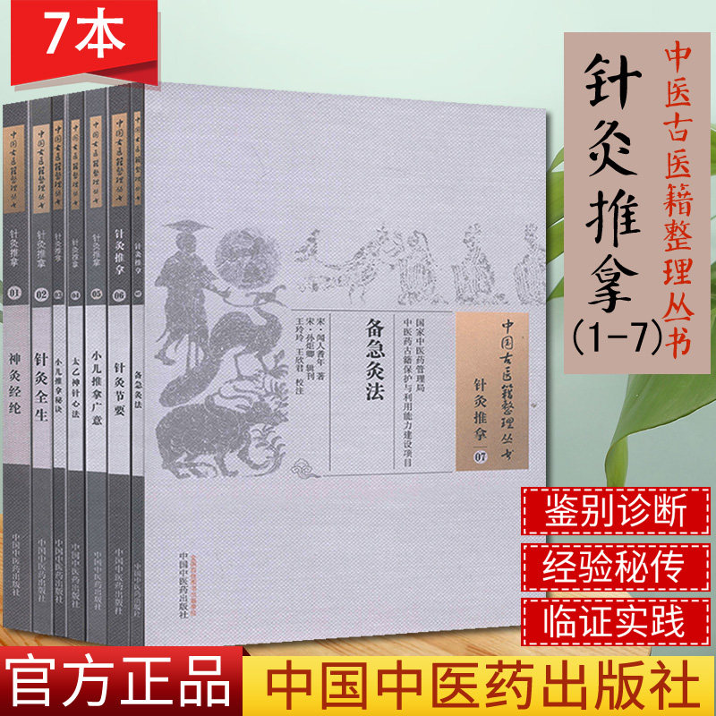中国古医籍整理丛书 针灸推拿1-7  太乙神针心法/针灸全生/备急灸法/小儿推拿秘诀/神灸经纶/针灸节要 等共7册 中国中医药出版社