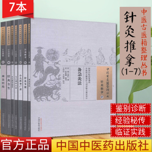 中国古医籍整理丛书 针灸推拿1-7  太乙神针心法/针灸全生/备急灸法/小儿推拿秘诀/神灸经纶/针灸节要 等共7册 中国中医药出版社