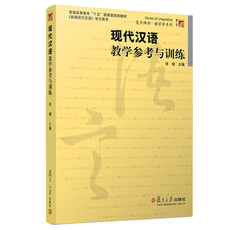 现代汉语教学参考与训练 张斌 复旦大学出版社 张斌新编现代汉语教材配套学习辅导书 大学现代汉语教程书 9787309033977