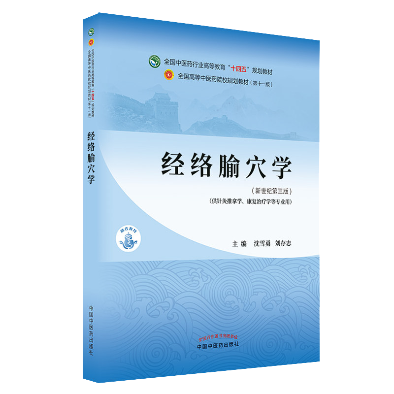 经络腧穴十四五中医药院校规划