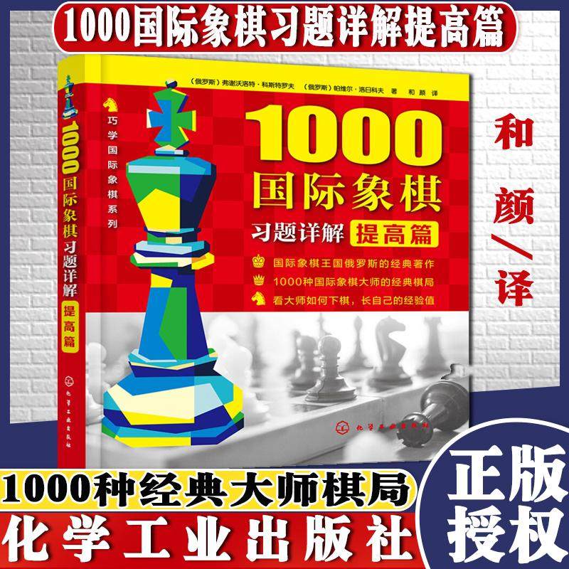 正版书籍 1000国际象棋习题详解(提高篇) 实战对局细解战术手册残局大全对局书初学者易学象棋 中国象棋棋谱书 象棋爱好者教程
