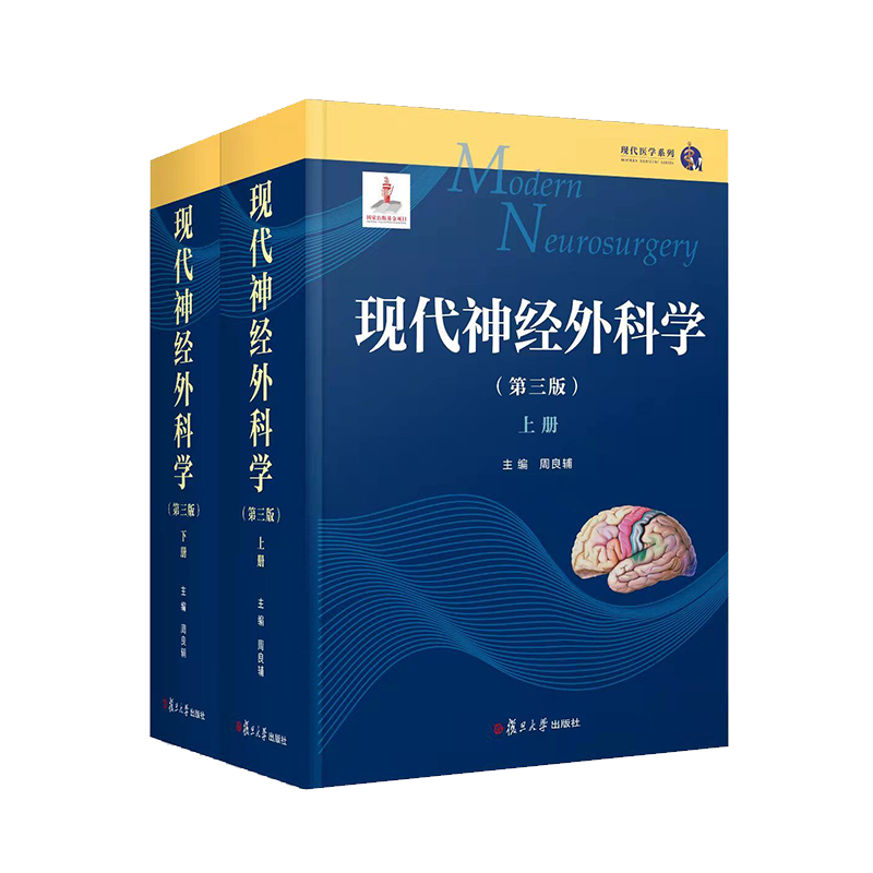 现代神经外科学第三3版上下两册周良辅主编现代医学系列神经外科权威作品可搭王忠诚神经外科手术学书籍复旦大学出9787309159479