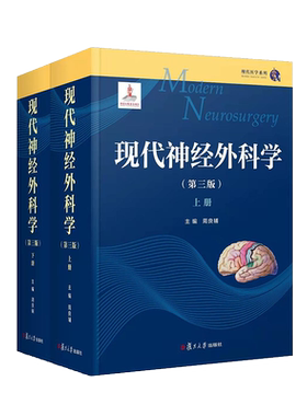 现代神经外科学第三3版上下两册周良辅主编现代医学系列神经外科权威作品可搭王忠诚神经外科手术学书籍复旦大学出9787309159479