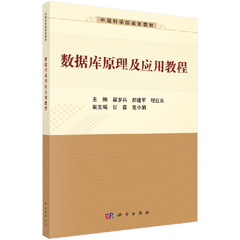 数据库原理及应用教程 翟岁兵；郝建军；程红英科学出版社 9787030560469