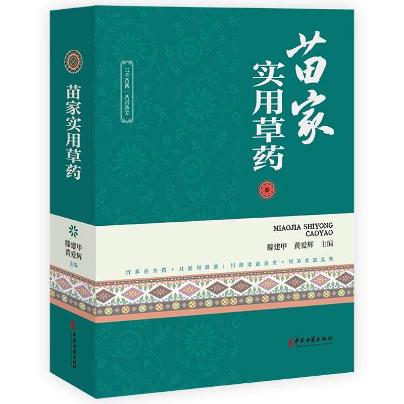 苗家实用草药 滕建甲 黄爱辉 主编 全草类苗药 根茎类苗药 茎秆类苗药 果实类苗药 花类苗药中医书籍9787515226590中医古籍出版社