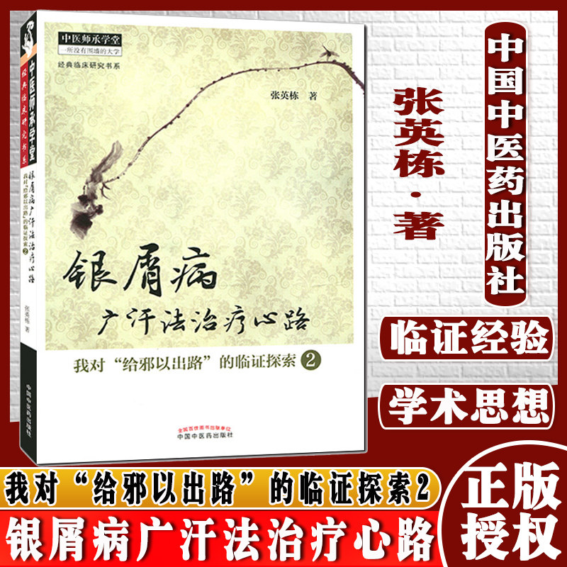 []银屑病广汗法治疗心路-我对“给邪以出路”的临证探索2中国中医药出版社9787513221146