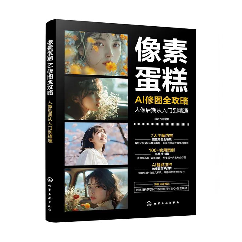 像素蛋糕AI修图全攻略 : 人像后期从入门到精通 顾百万 编著 化学工业出版社9787122494665