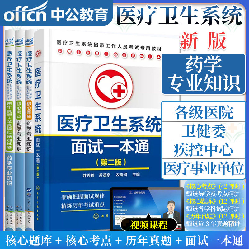 【全4册】2024医疗卫生系统公开招聘工作人员考试辅导教材历年真题+全真模拟预测试卷+核心考点+核心题库(药学)+面试一本通 第二版