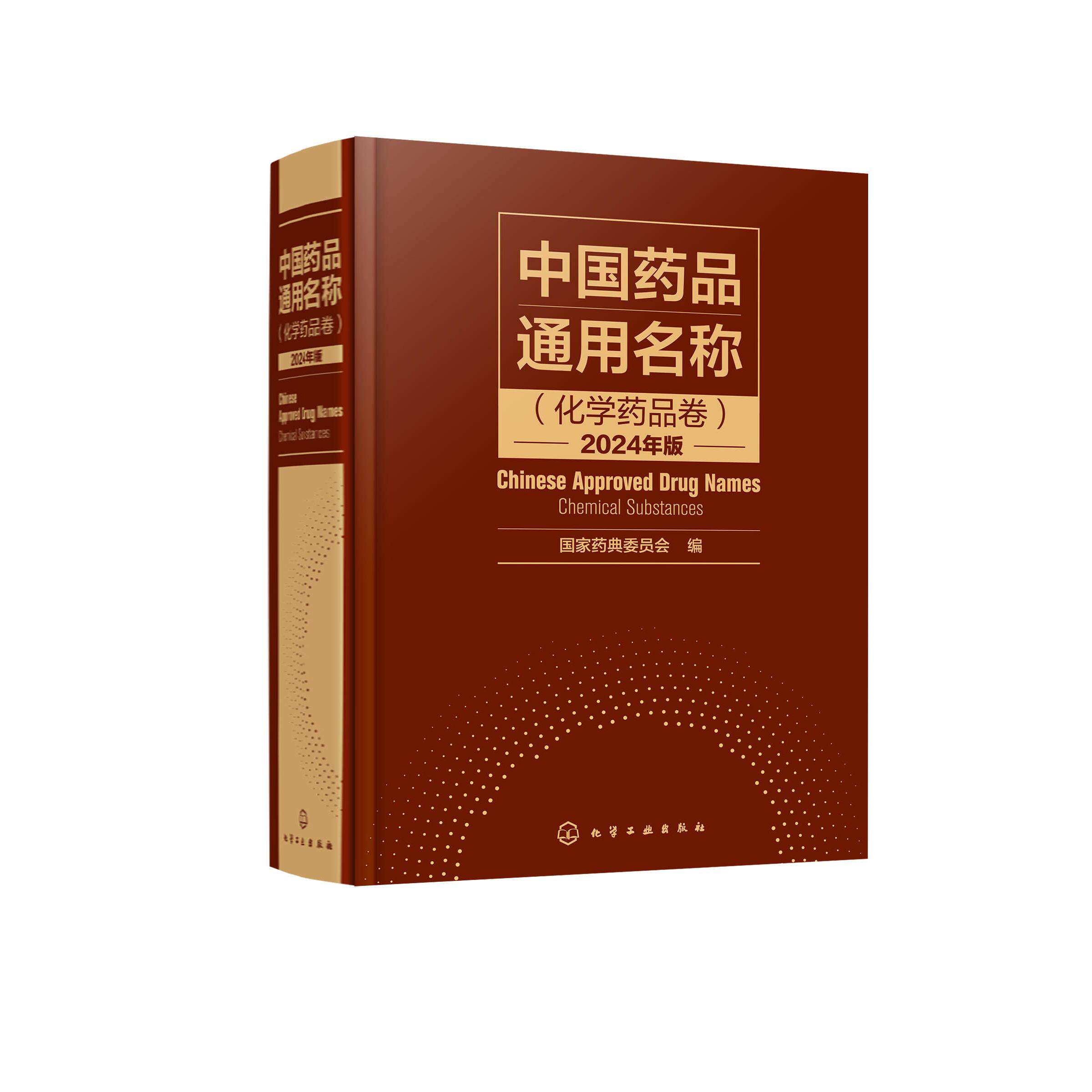 中国药品通用名称（化学药品卷）2024年版