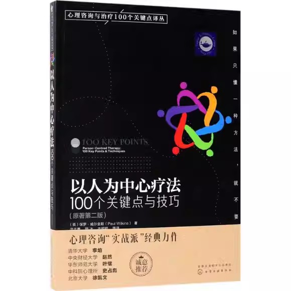 心理咨询与治疗100个关键点译丛—以人为中心疗法100个关键点与技巧 保罗·威尔金斯 化学工业出版社9787122298539