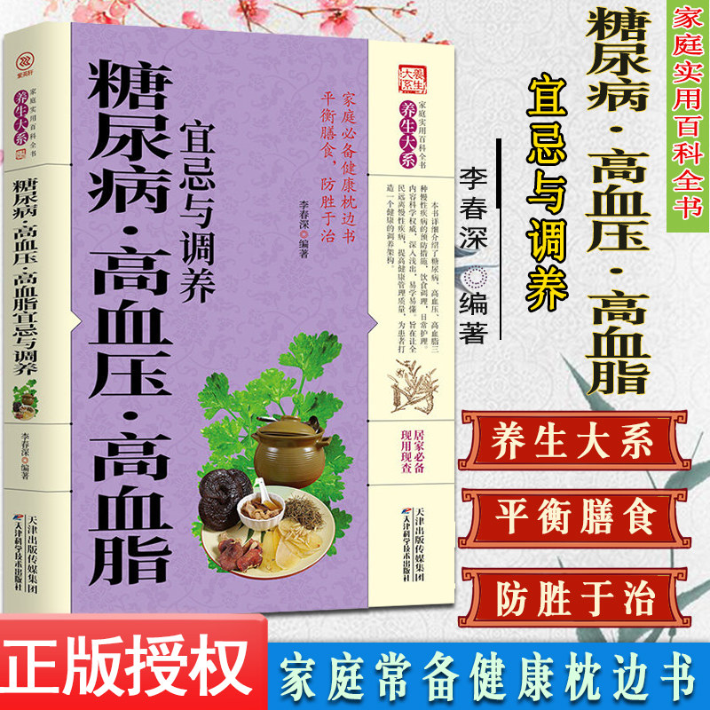 家庭实用百科全书养生大系：糖尿病.高血压.高血脂宜忌与调养 家庭保健 生活 天津科图书籍类关于有关方面的地和与跟学习了解知识