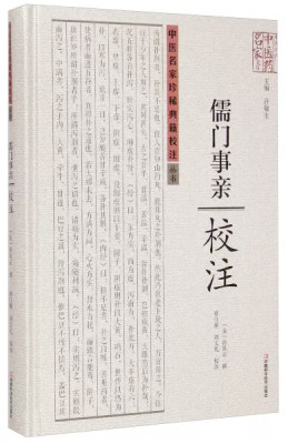 中医名家珍稀典籍校注丛书—儒门事亲校注 河南科学技术出版社 9787534973147