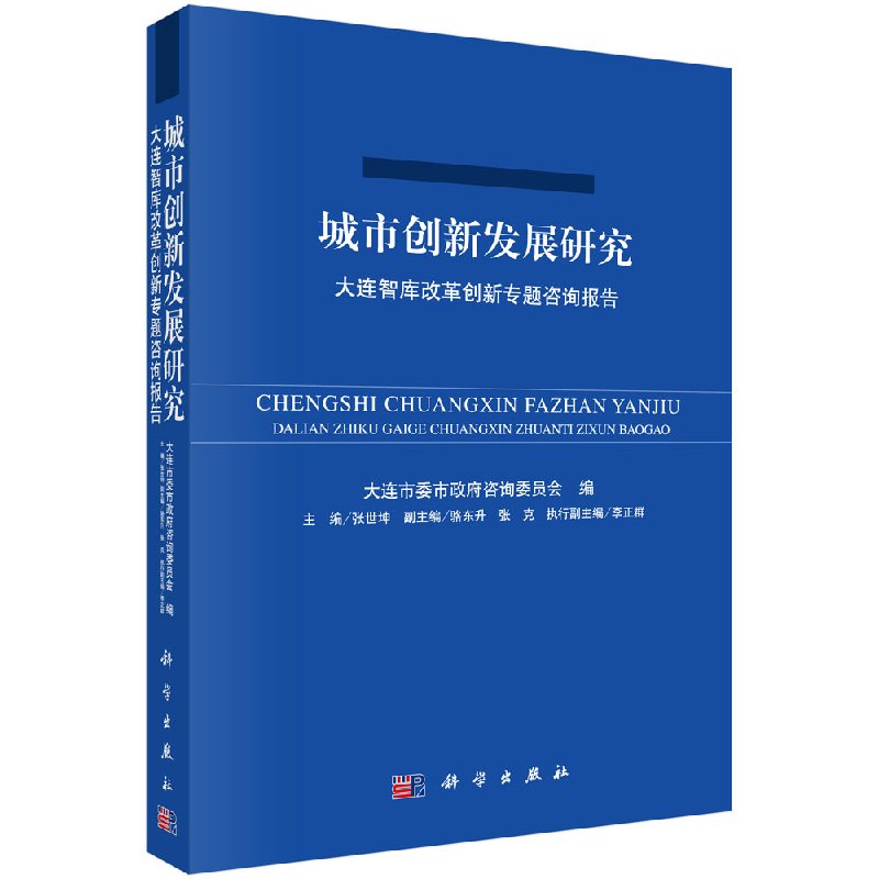 城市创新发展研究——大连智库改革创新专题咨询报告