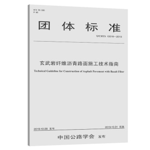玄武岩纤维沥青路面施工技术指南 CHTS 10016—2019