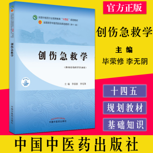 创伤急救学 十四五全国中医药行业高等教育规划教材9787513269278 中国中医药出版社 毕荣修 李无阴编