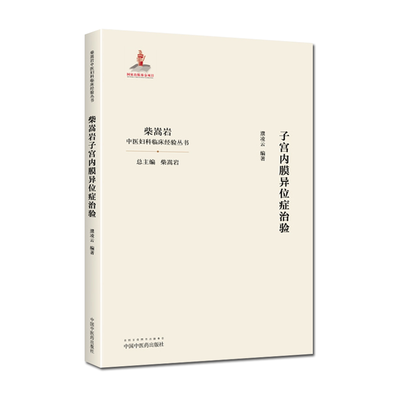 柴嵩岩子宫内膜异位症治验 柴嵩岩总主编 濮凌云编著 中国中医药出版社 9787513258913
