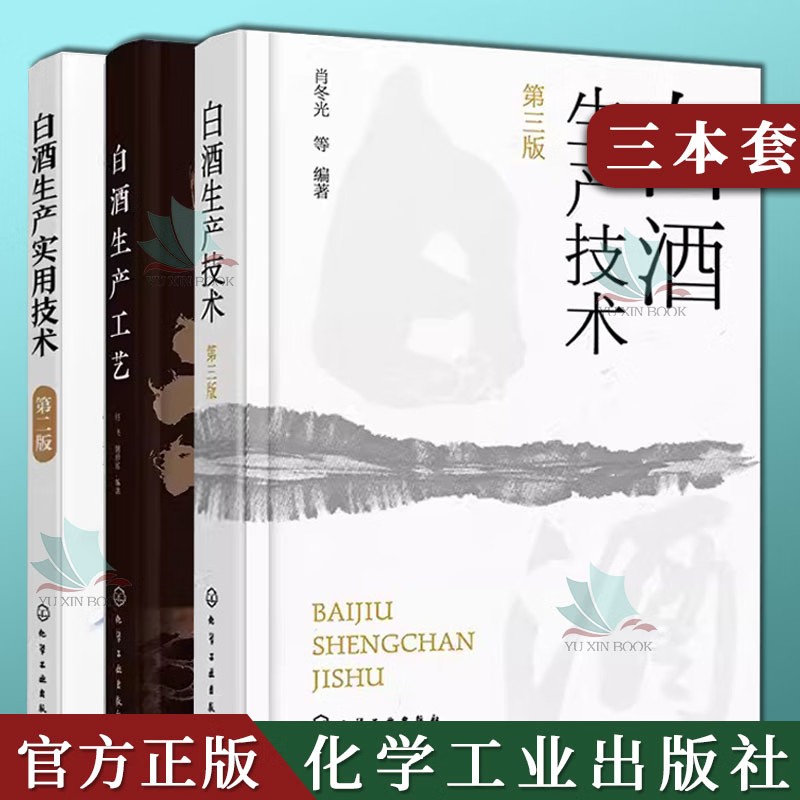 【全3册】白酒生产技术（第三版）+白酒生产工艺+白酒生产实用技术（第二版）