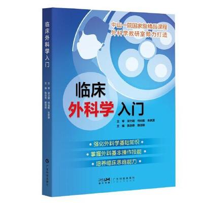 临床外科学入门 强化外科学基础知识 掌握外科基本操作技能 培养临床思维能力 广东科技出版社 9787535980885