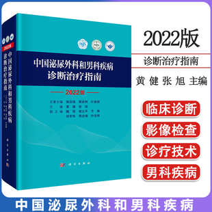 中国泌尿外科和男科疾病诊断治疗指南:2022版 泌尿系统疾病 泌尿外科疾病诊治指南 泌尿外科疾病诊疗技术诊疗 9787030733009