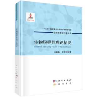 生物膜弹性理论精要