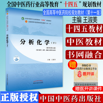 分析化学全国中医药行业高等教育