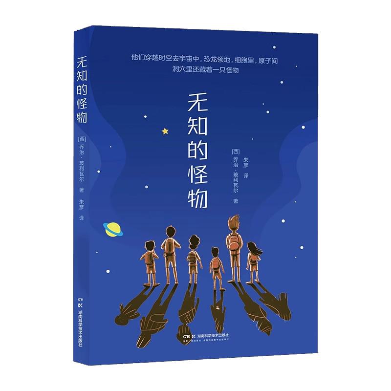 无知的怪物 “科学年少”丛书星空系列 科学启蒙书 认识宇宙 乔治·玻利瓦尔 湖南科学技术出版社9787571029722