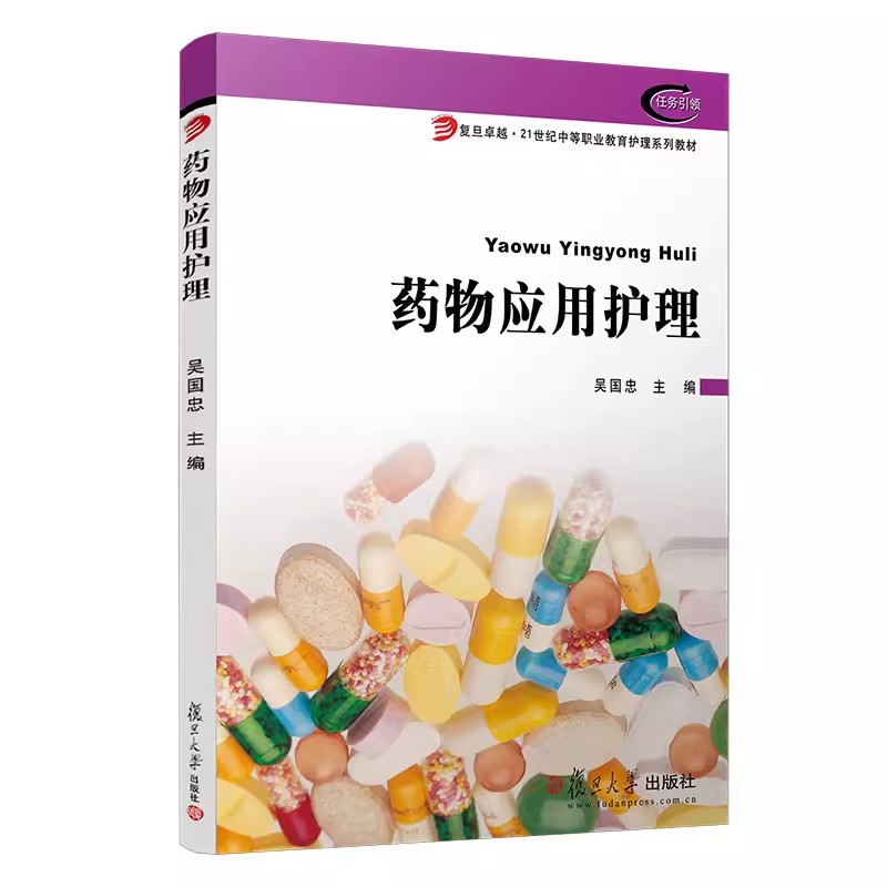 药物应用护理(复旦卓越·21世纪中等职业教育护理系列教材)复旦大学出版社9787309059335