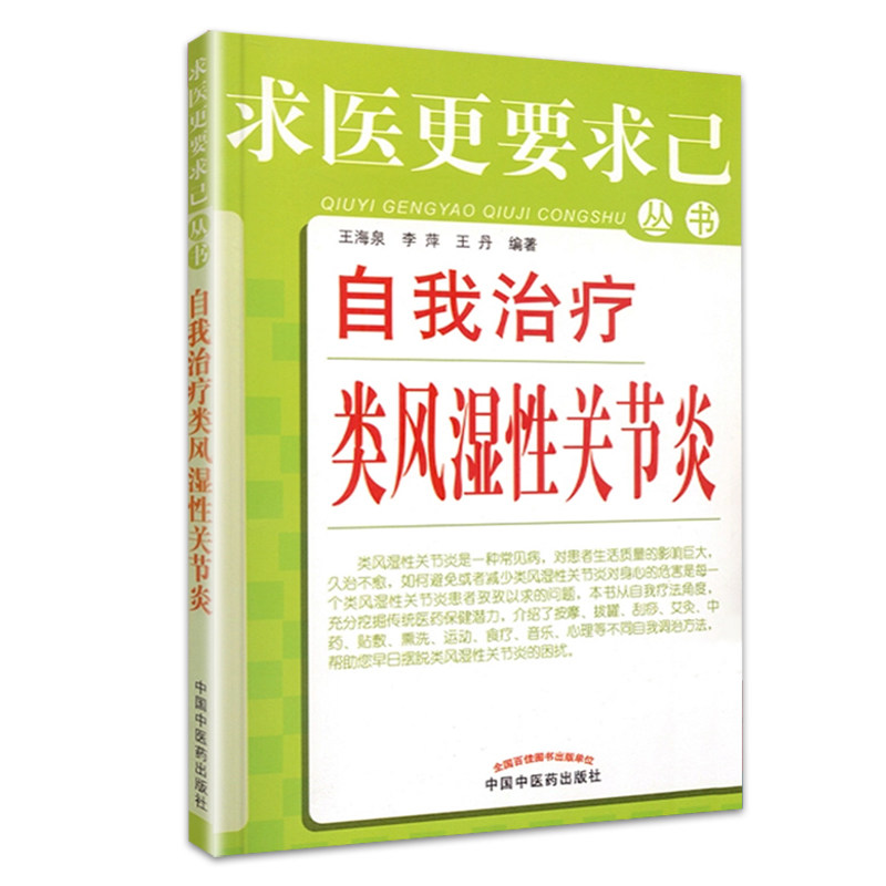 自我治疗风湿性关节炎求医