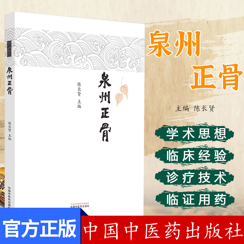 泉州正骨 陈长贤主编 正版中医书籍大全 中国中医药出版社9787513287258