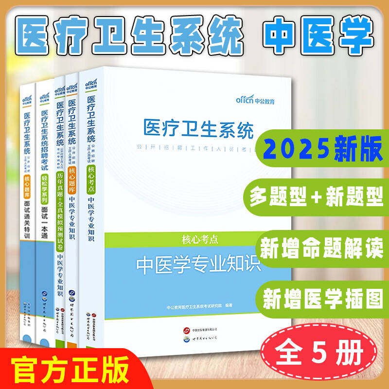 5本 2022医疗卫生系统招聘考试轻松学系列 面试一本通+核心题库中医学专业知识+核心考点+面试通关特训+历年真题 全真模拟预测试卷