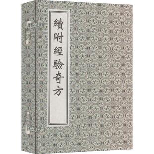 中医古籍孤本大全 续附经验奇方 线装书 [明]李日普 辑 著 中医古籍出版社