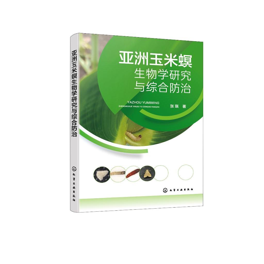 亚洲玉米螟生物学研究与综合防治 张琪 从事植物保护研究和害虫田间治理农业从事人员玉米种植大户玉米害虫治理单位阅读9787122438
