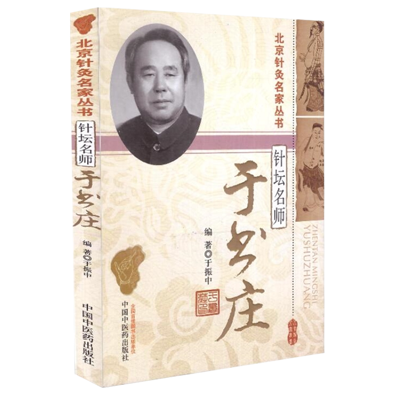 针坛名师于书庄—北京针灸名家丛书 于振中编著 中医书籍 针灸推拿学 针灸学 9787513211932 中国中医药出版社