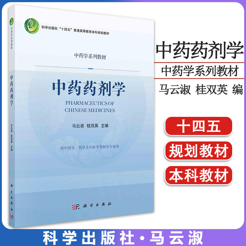 中药药剂学 马云淑 桂双英 中药学系列教材十四五普通高等教育本科规划教材  科学出版社 9787030722515