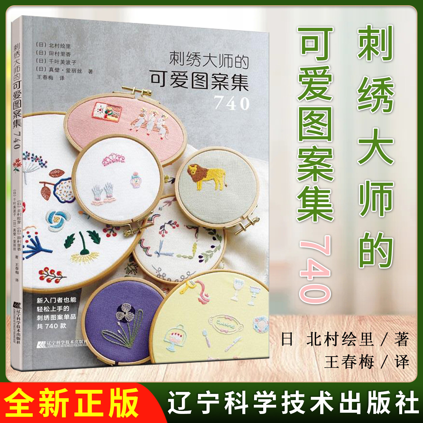 刺绣大师的可爱图案集740  立体图谱图书羊毛刺绣设计手工书花草植物 （日）北村绘里 王春梅 译 辽宁科学技术出版社9787559122476
