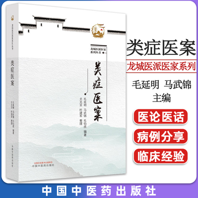 类症医案龙城系列丛书毛延明