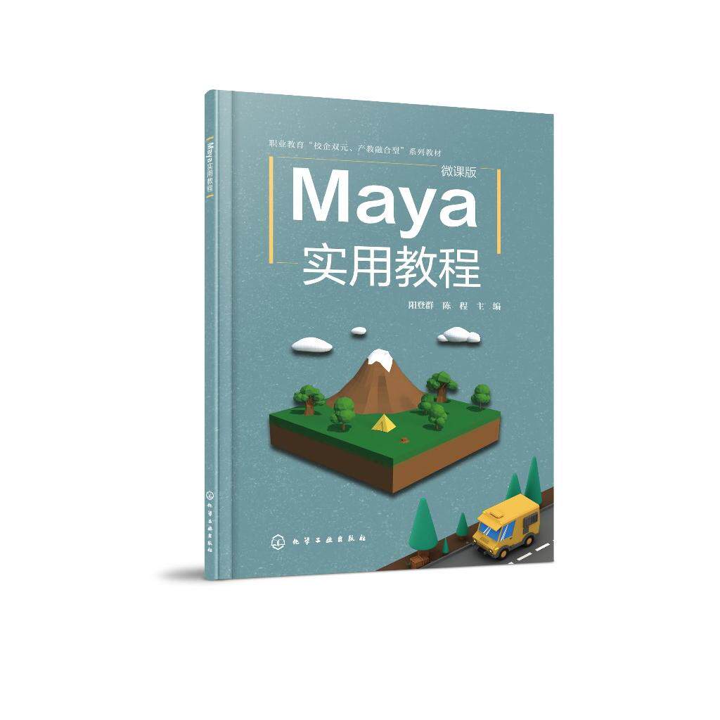 Maya实用教程 阳登群 陈程 Maya基础知识曲面建模多边形建模灯光技术摄影机技术材质与渲染Maya动画基础教程书9787122434098