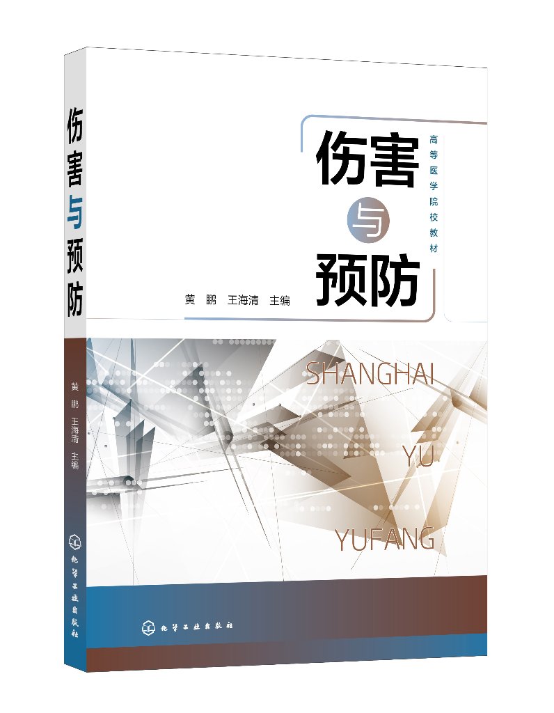 伤害与预防黄鹏学校学生健康教育书籍校园安全教育书籍高等医学院校伤害相关课程专业教材中学校园的伤害健康教育参考书籍