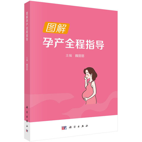 正版书籍 图解孕产全程指导 魏丽丽 科学出版社 9787030762221