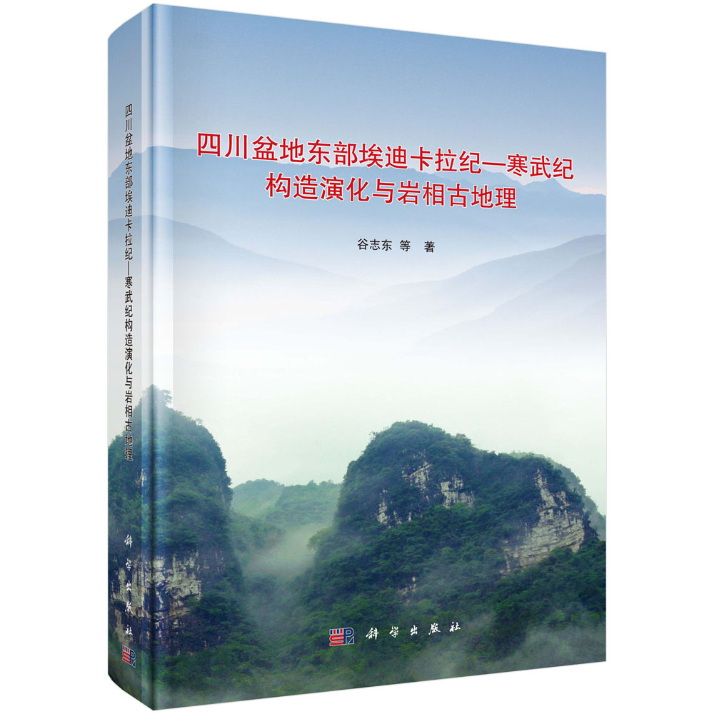 四川盆地东部埃迪卡拉纪—寒武纪构造演化与岩相古地理 谷志东等9787030677273科学出版社