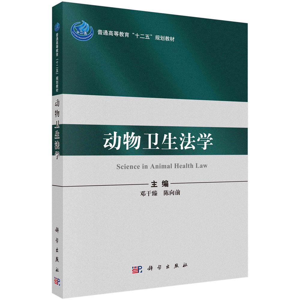 动物卫生法学 普通高等教育"十二五"规划教材(邓干臻 陈向前;科学出版社9787030315854