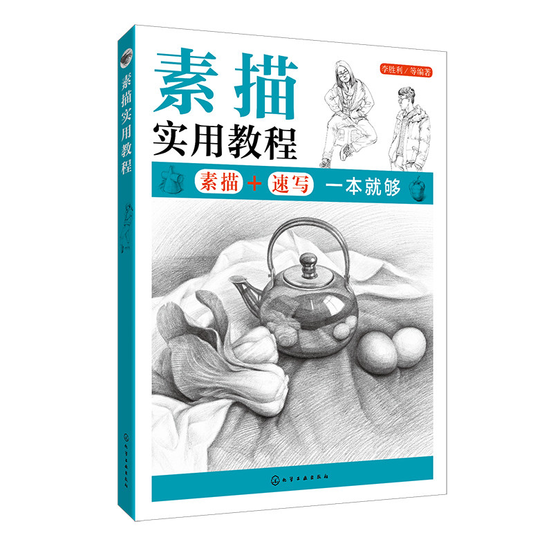 素描实用教程