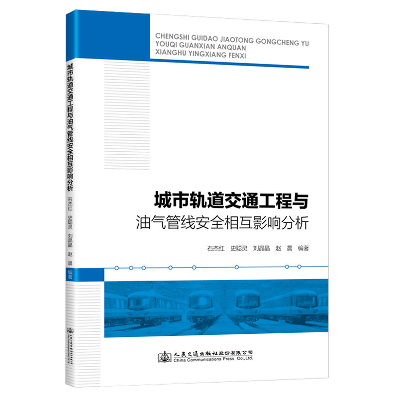 城市轨道交通工程与油气管线安全相互影响分析 石杰红 史聪灵 人民交通出版社9787114164187