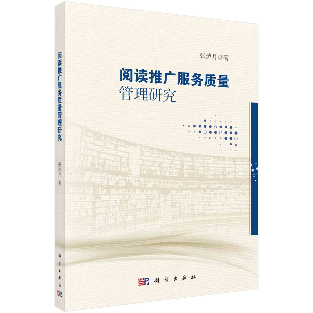 正版书籍 阅读推广服务质量管理研究 张泸月 著 经济理论、法规 经管、励志 科学出版社 9787030707536