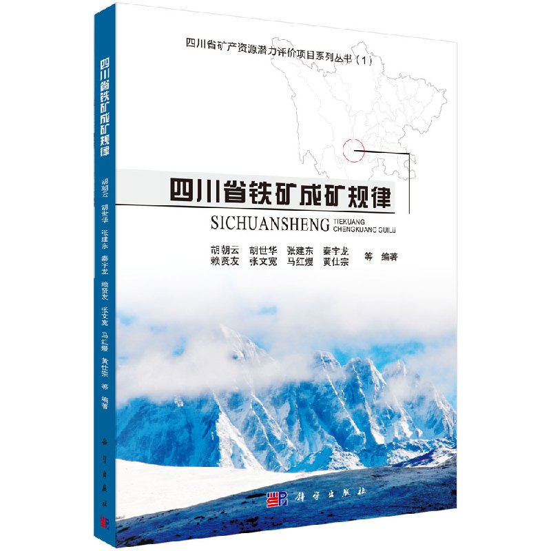 四川省铁矿成矿规律 书籍/杂志/报纸 矿业技术 原图主图