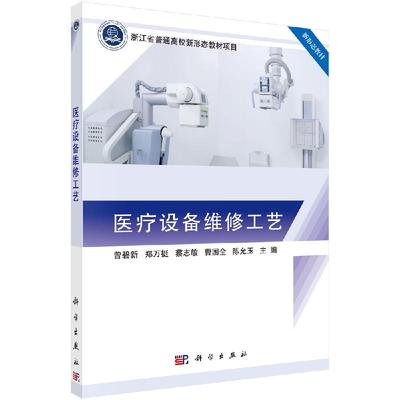 医疗设备维修工艺  曾碧新 等 编 大学教材大中专 医学书籍 科学出版社 9787030532688