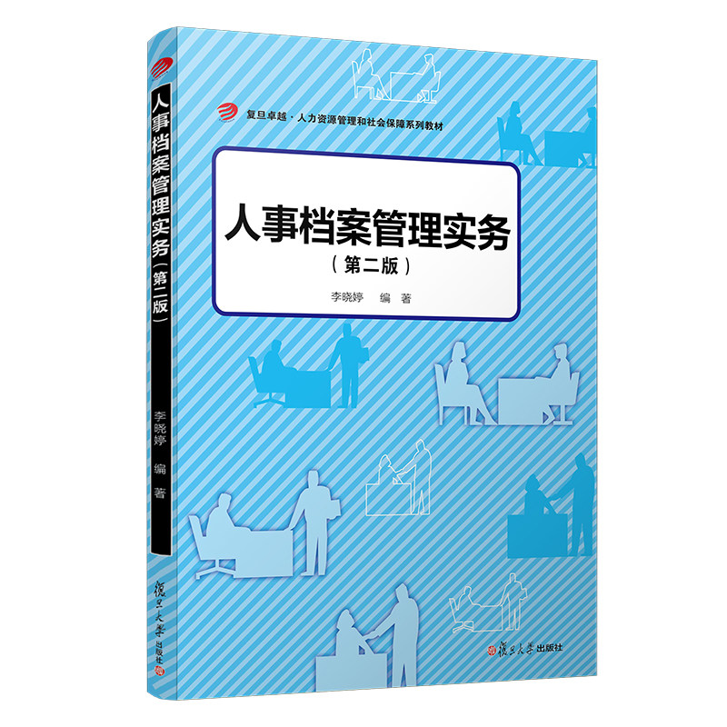 人事档案管理实务（第二版）（卓越·人力资源管理和社会保障） 复旦大学出版社 9787309144130